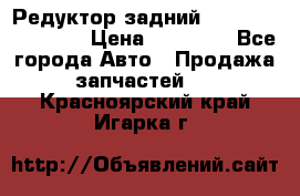 Редуктор задний Infiniti FX 2008  › Цена ­ 25 000 - Все города Авто » Продажа запчастей   . Красноярский край,Игарка г.